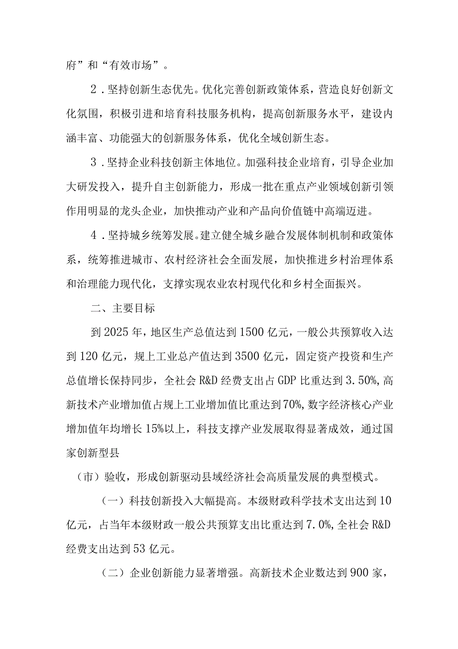 关于进一步强化科技支撑产业发展推进国家创新型县（市）建设的实施意见.docx_第2页