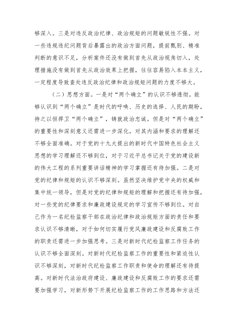 某纪委监委干部教育整顿党性分析报告.docx_第2页