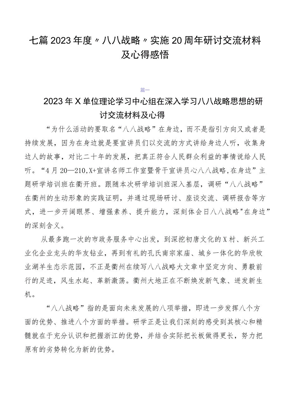 七篇2023年度“八八战略”实施20周年研讨交流材料及心得感悟.docx_第1页