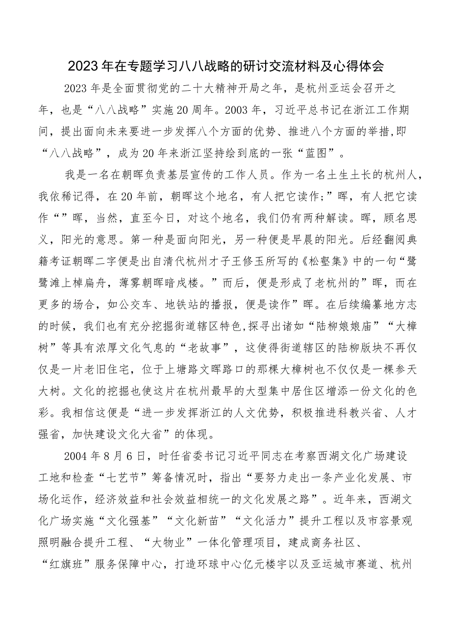 七篇2023年度“八八战略”实施20周年研讨交流材料及心得感悟.docx_第3页