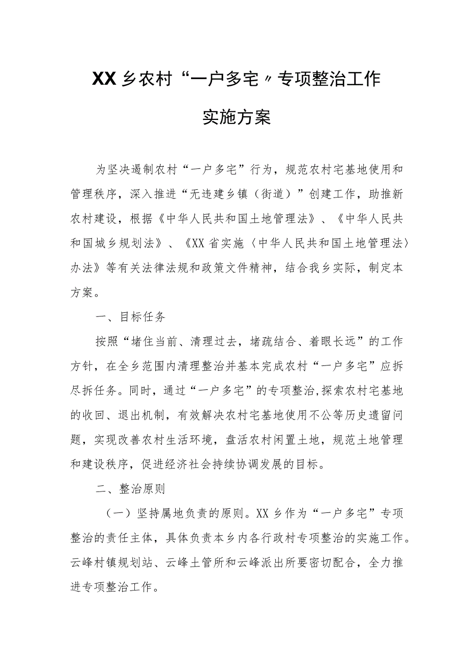 XX乡农村“一户多宅”专项整治工作实施方案.docx_第1页