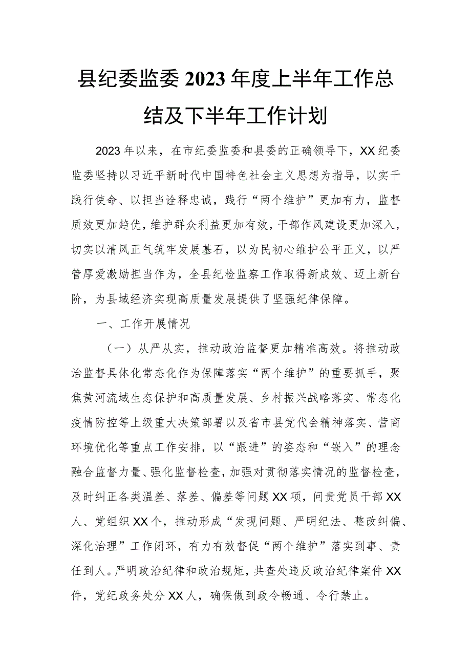 县纪委监委2022年度上半年工作总结及下半年工作计划.docx_第1页