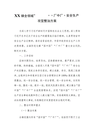 XX镇全领域“园中园”“厂中厂”安全生产攻坚整治方案.docx