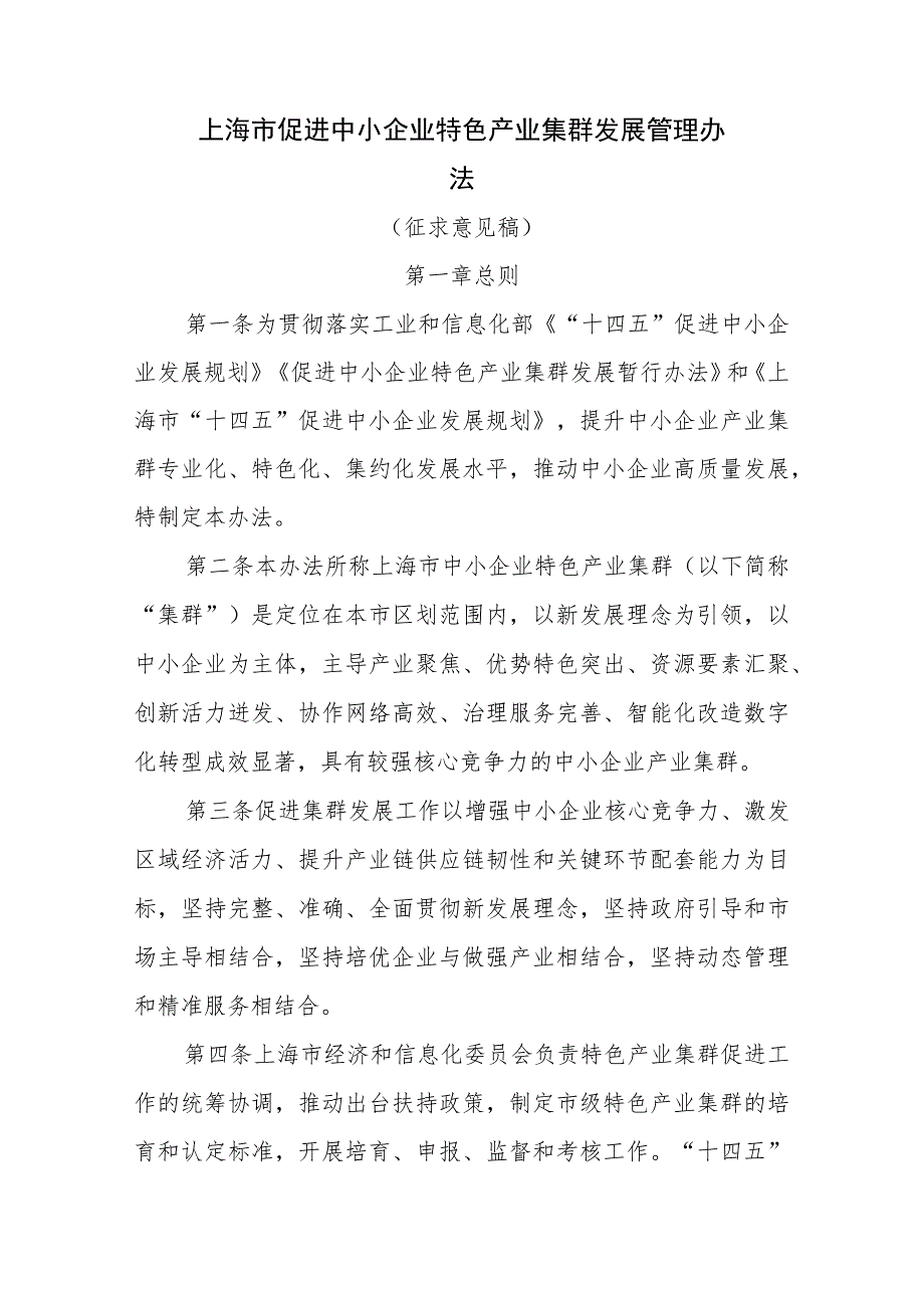 上海市促进中小企业特色产业集群发展管理办法.docx_第1页