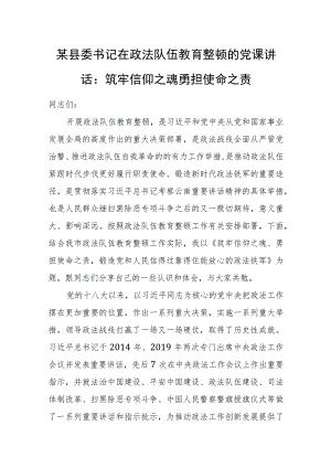 某县委书记在政法队伍教育整顿的党课讲话：筑牢信仰之魂勇担使命之责.docx