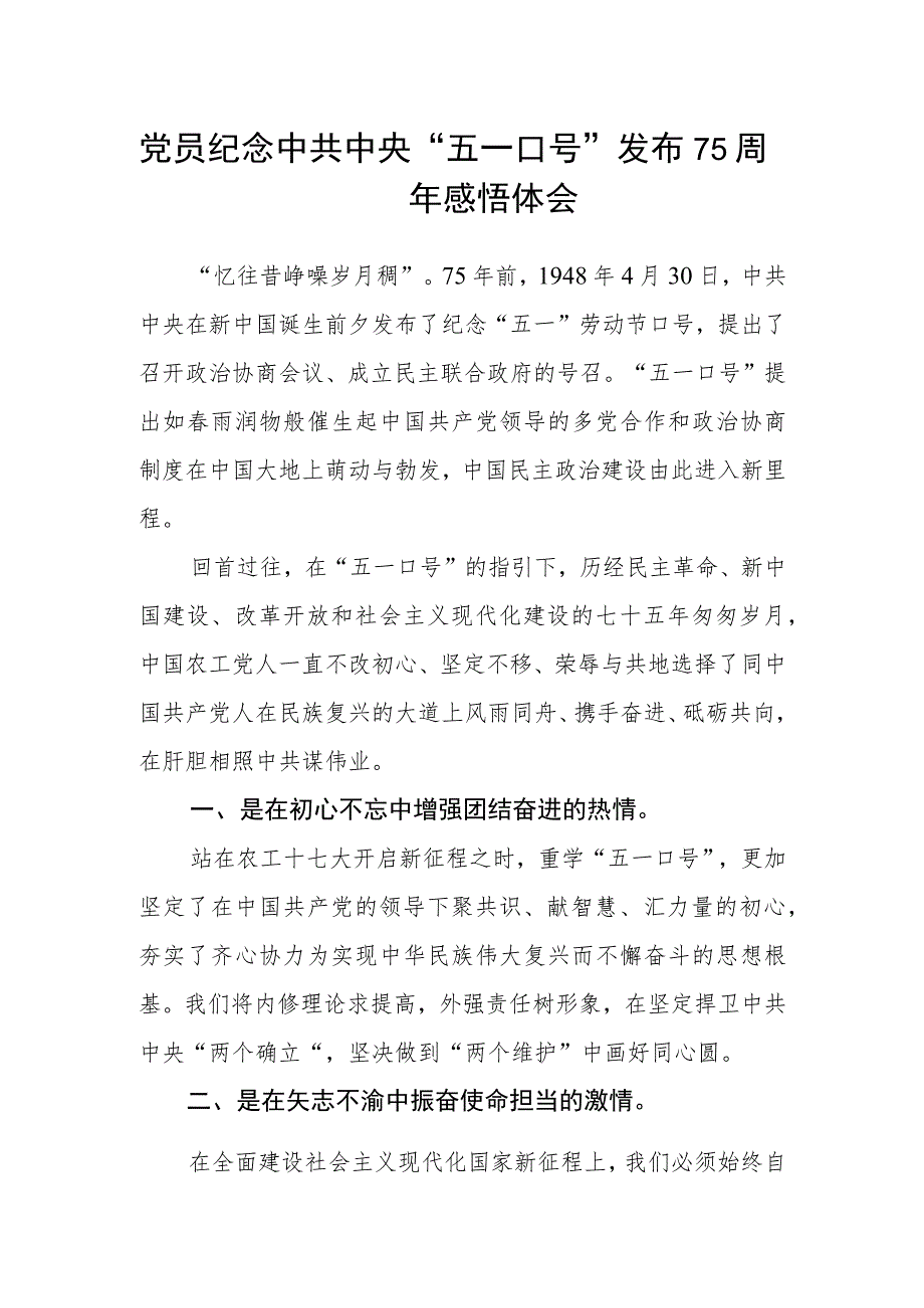 党员纪念中共中央“五一口号”发布75周年感悟体会.docx_第1页