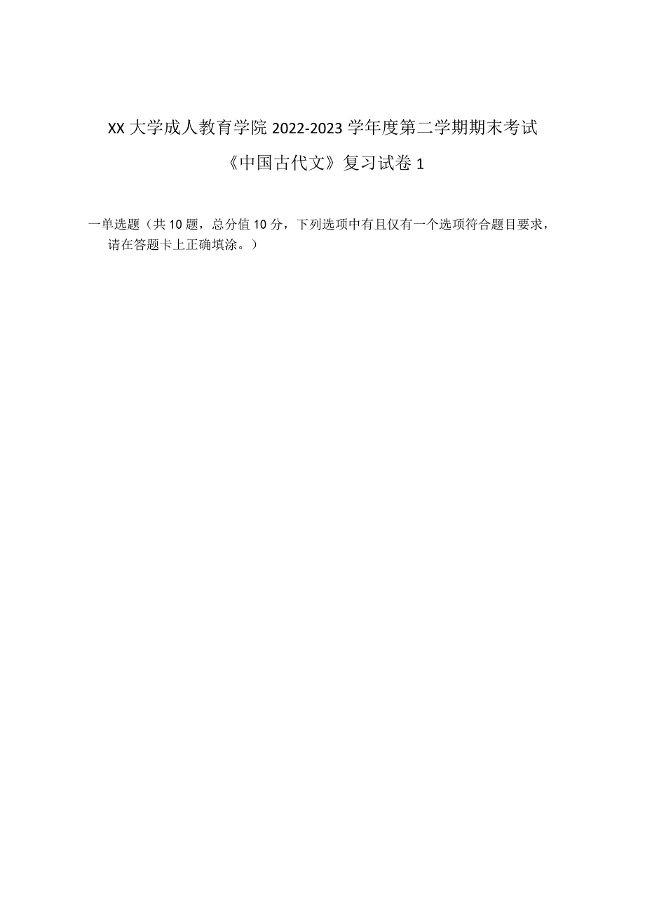 XX大学成人教育学院2022-2023学年度第二学期期末考试《中国古代文》复习试卷1.docx_第1页
