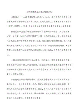 火锅店整体设计理念确定分析.docx