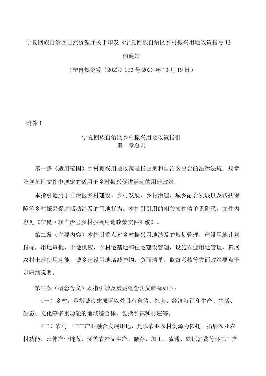 宁夏回族自治区自然资源厅关于印发《宁夏回族自治区乡村振兴用地政策指引》的通知.docx_第1页