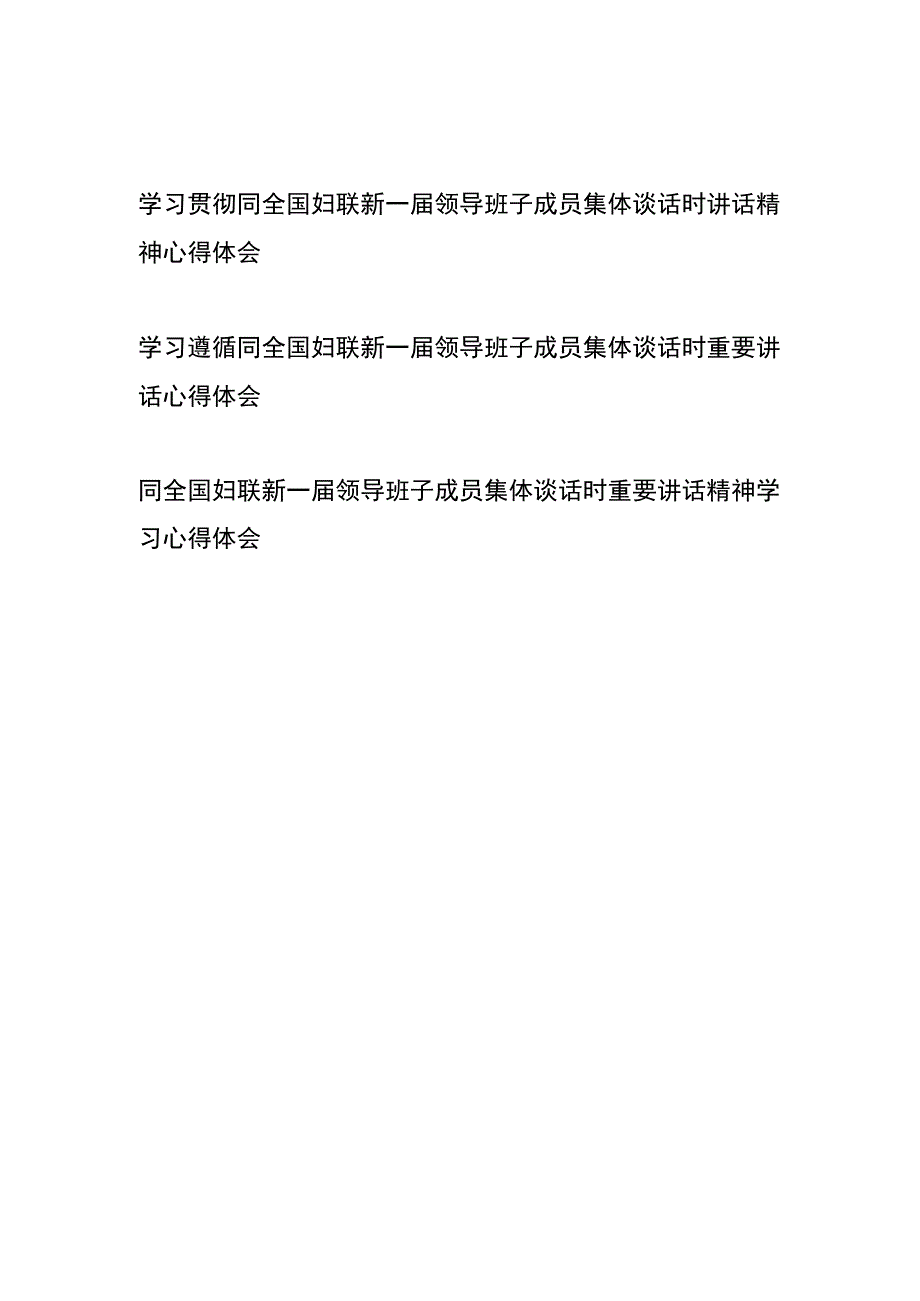 学习贯彻同全国妇联新一届领导班子成员集体谈话时讲话精神心得体会3篇.docx_第1页