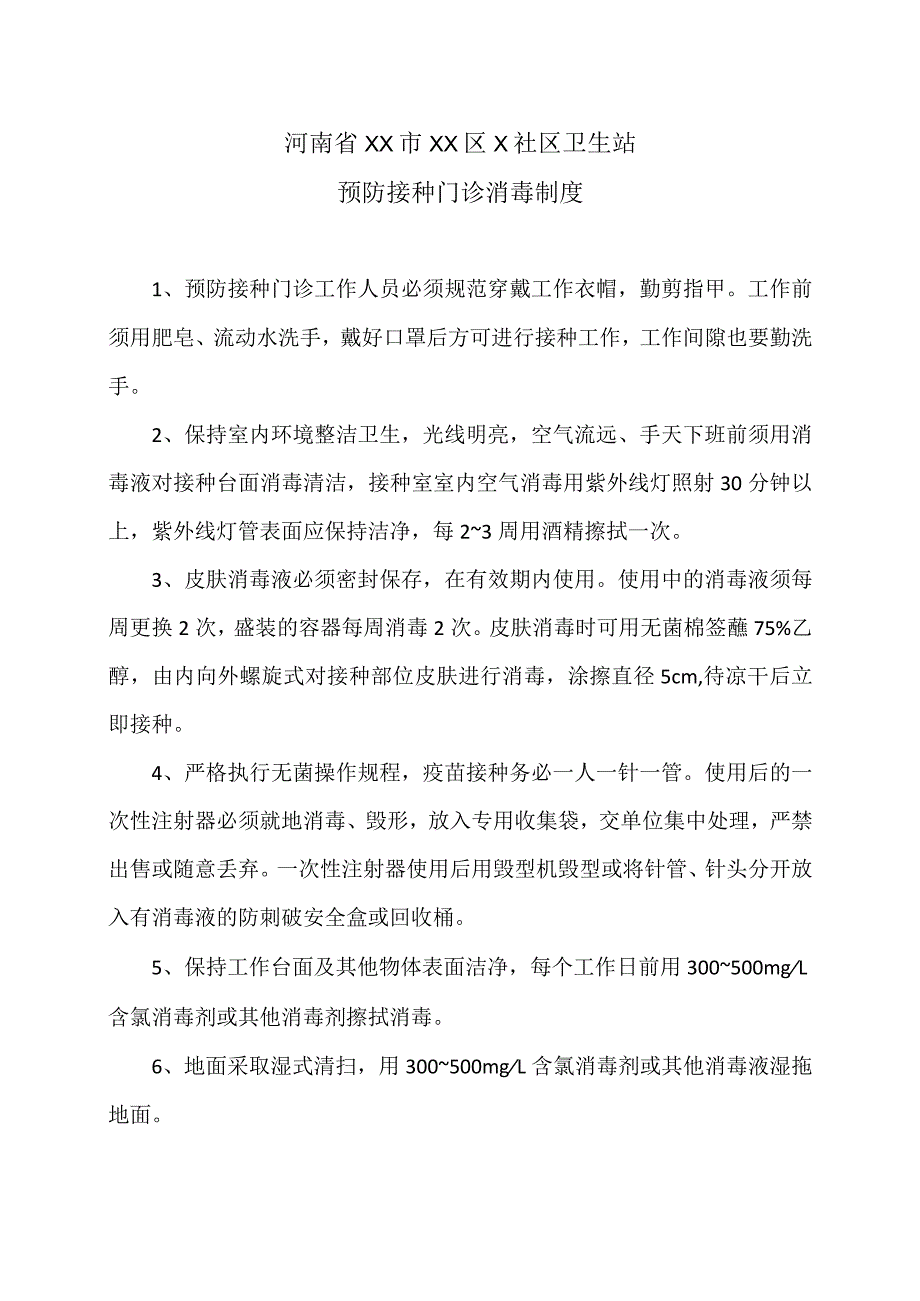 河南省XX市XX区X社区卫生站预防接种门诊消毒制度(2023年).docx_第1页