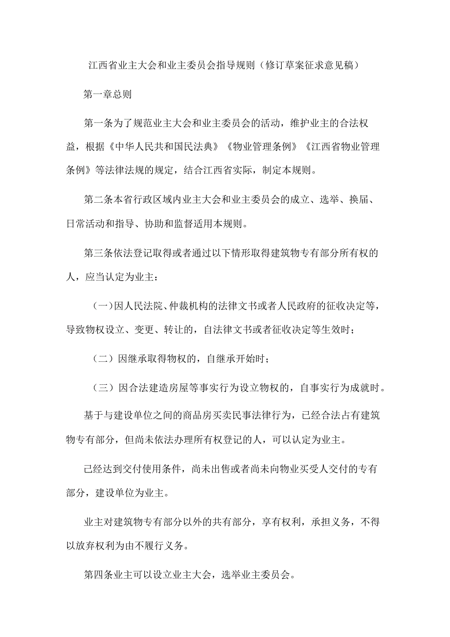 江西省业主大会和业主委员会指导规则（修订草案征.docx_第1页