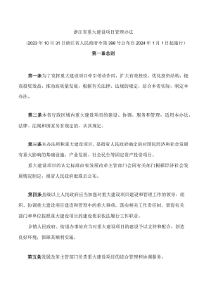 浙江省重大建设项目管理办法.docx