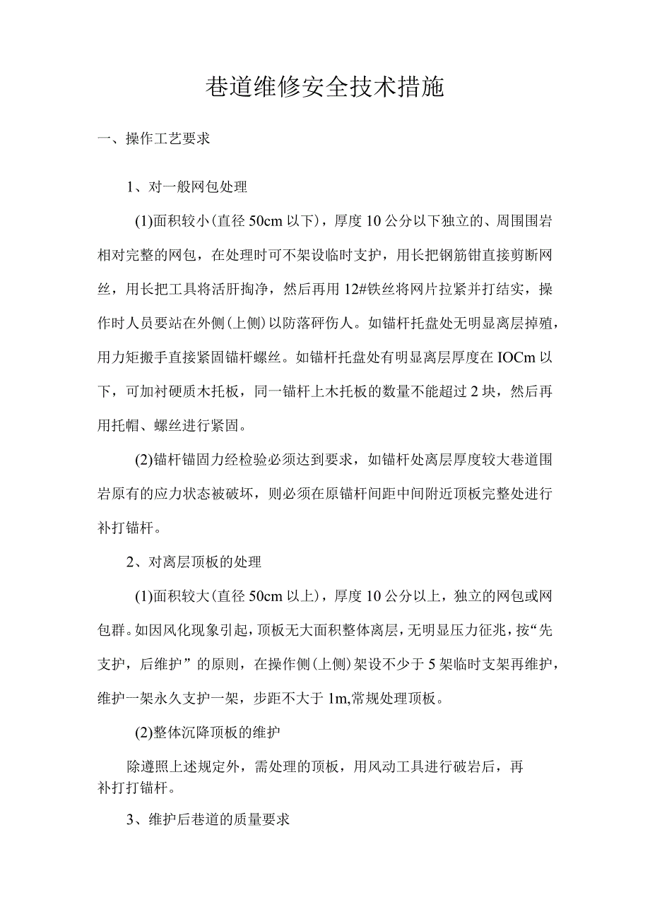 巷道维修安全技术措施.docx_第2页