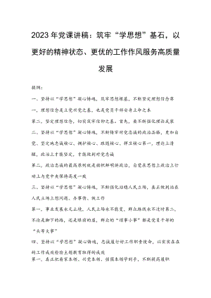 2023年党课讲稿：筑牢“学思想”基石以更好的精神状态、更优的工作作风服务高质量发展.docx