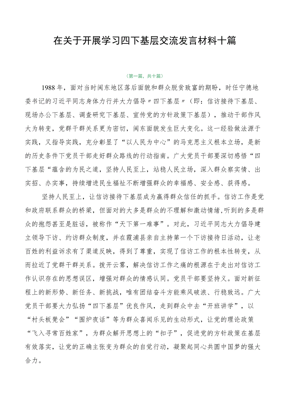 在关于开展学习四下基层交流发言材料十篇.docx_第1页