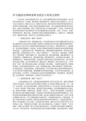 在专题活动调研成果交流会上的发言材料.docx