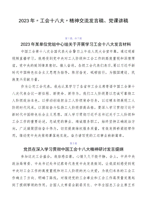 2023年“工会十八大”精神交流发言稿、党课讲稿.docx