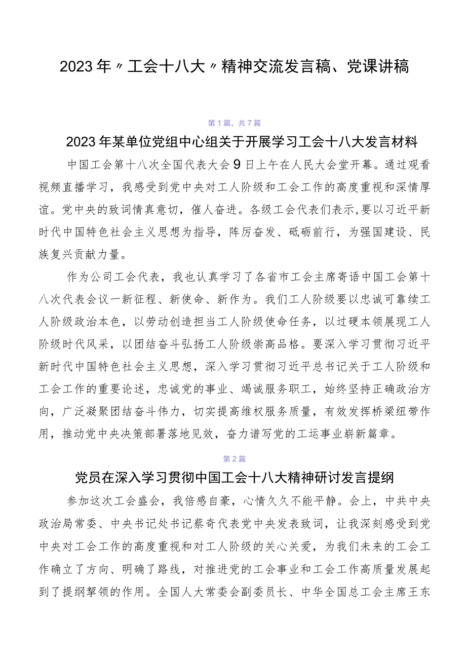 2023年“工会十八大”精神交流发言稿、党课讲稿.docx_第1页