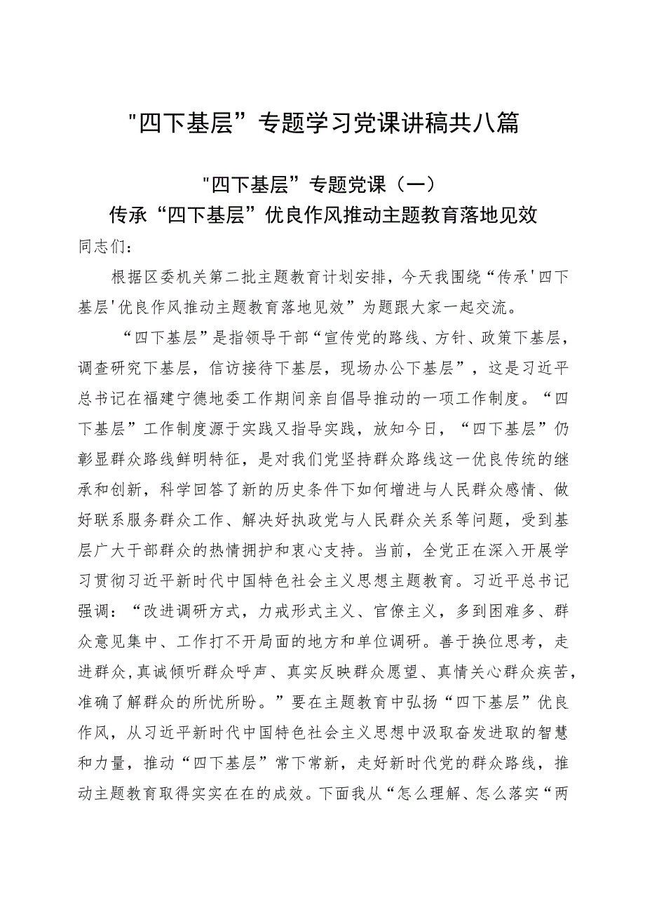 8篇“四下基层”专题学习党课讲稿.docx_第1页