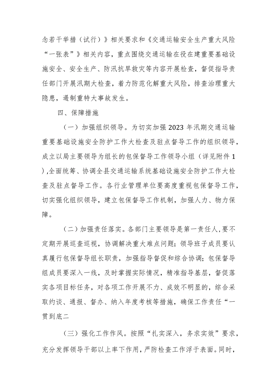 XX县交通运输系统2023年汛期交通运输重要基础设施安全防护工作大检查及驻点督导工作方案.docx_第3页