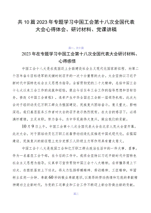 共10篇2023年专题学习中国工会第十八次全国代表大会心得体会、研讨材料、党课讲稿.docx