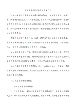 火锅店装修设计特征及趋势分析.docx