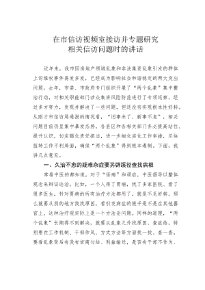 在市信访视频室接访并专题研究相关信访问题时的讲话.docx