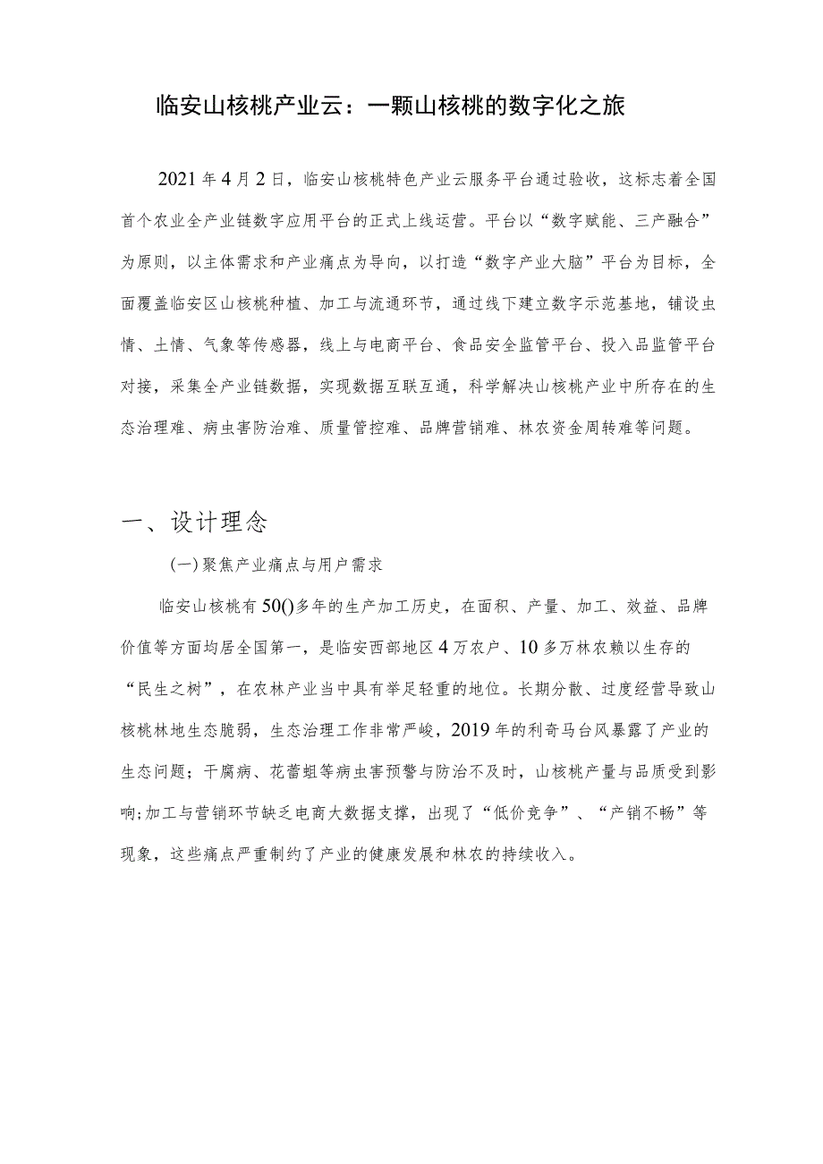 数字乡村产业发展联盟：数字乡村最佳实践案例精编.docx_第2页