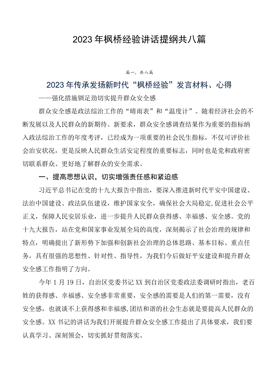 2023年枫桥经验讲话提纲共八篇.docx_第1页