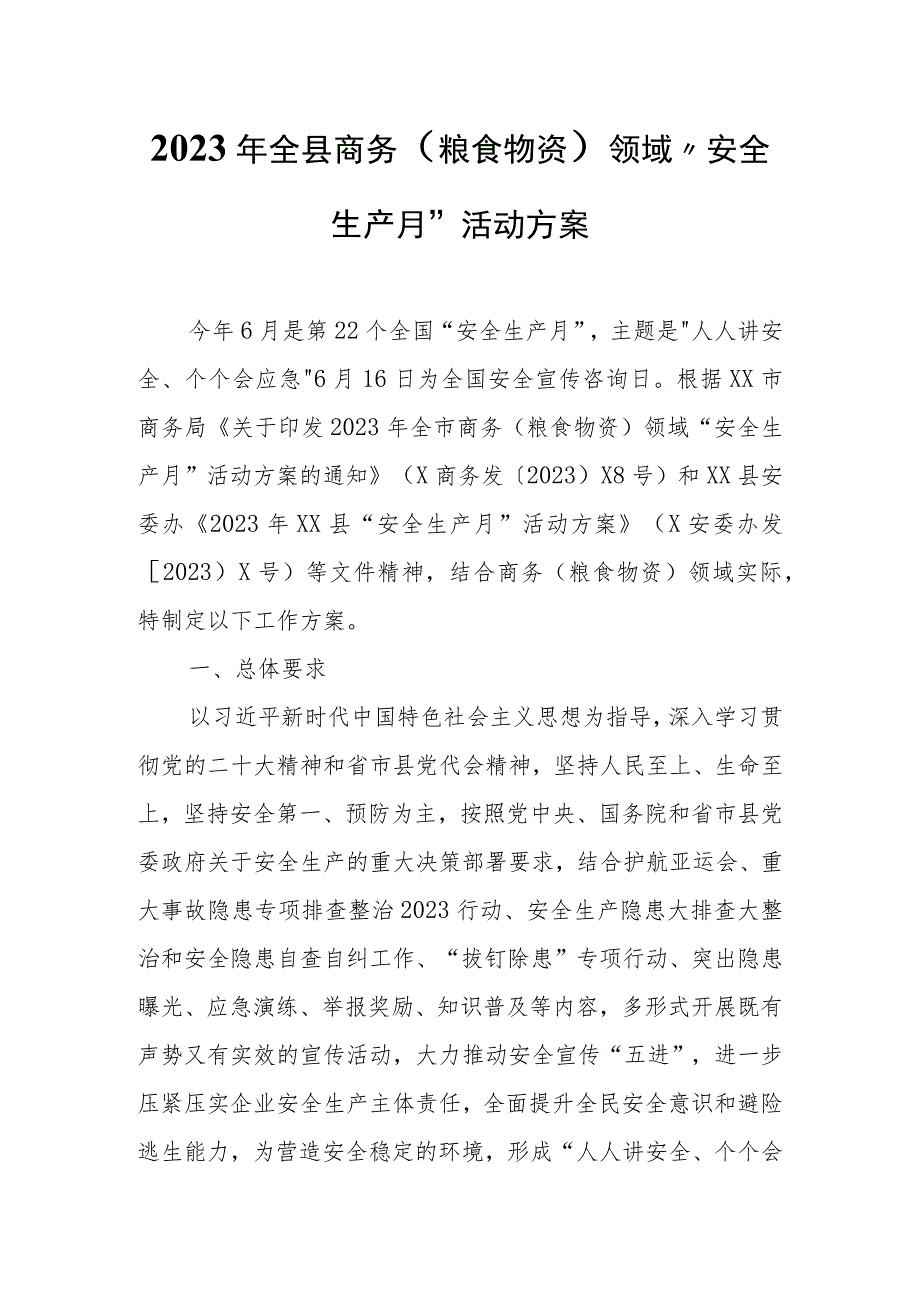 2023年全县商务（粮食物资）领域“安全生产月”活动方案.docx_第1页