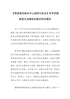 【常委宣传部长中心组研讨发言】牢牢把握新型主流媒体的意识形态属性.docx