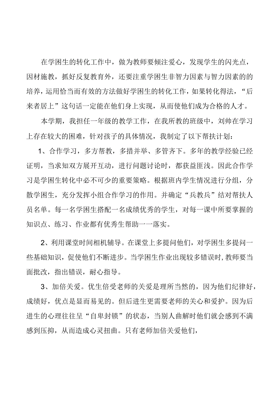 学困生帮扶计划.docx_第1页