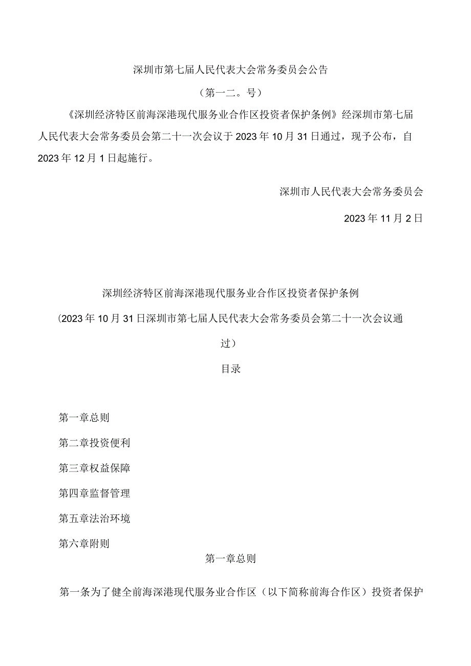 深圳经济特区前海深港现代服务业合作区投资者保护条例.docx_第1页