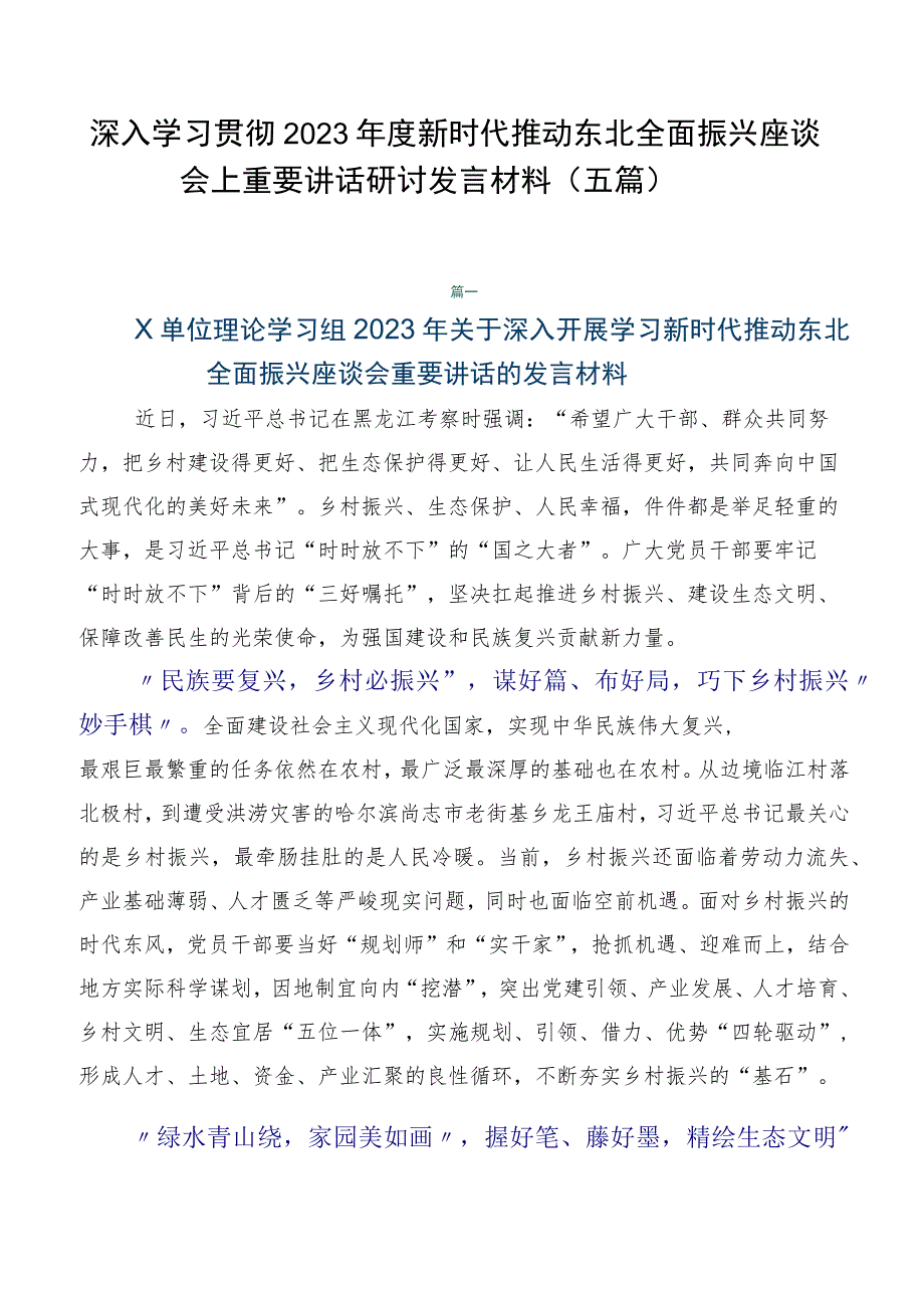 深入学习贯彻2023年度新时代推动东北全面振兴座谈会上重要讲话研讨发言材料（五篇）.docx_第1页