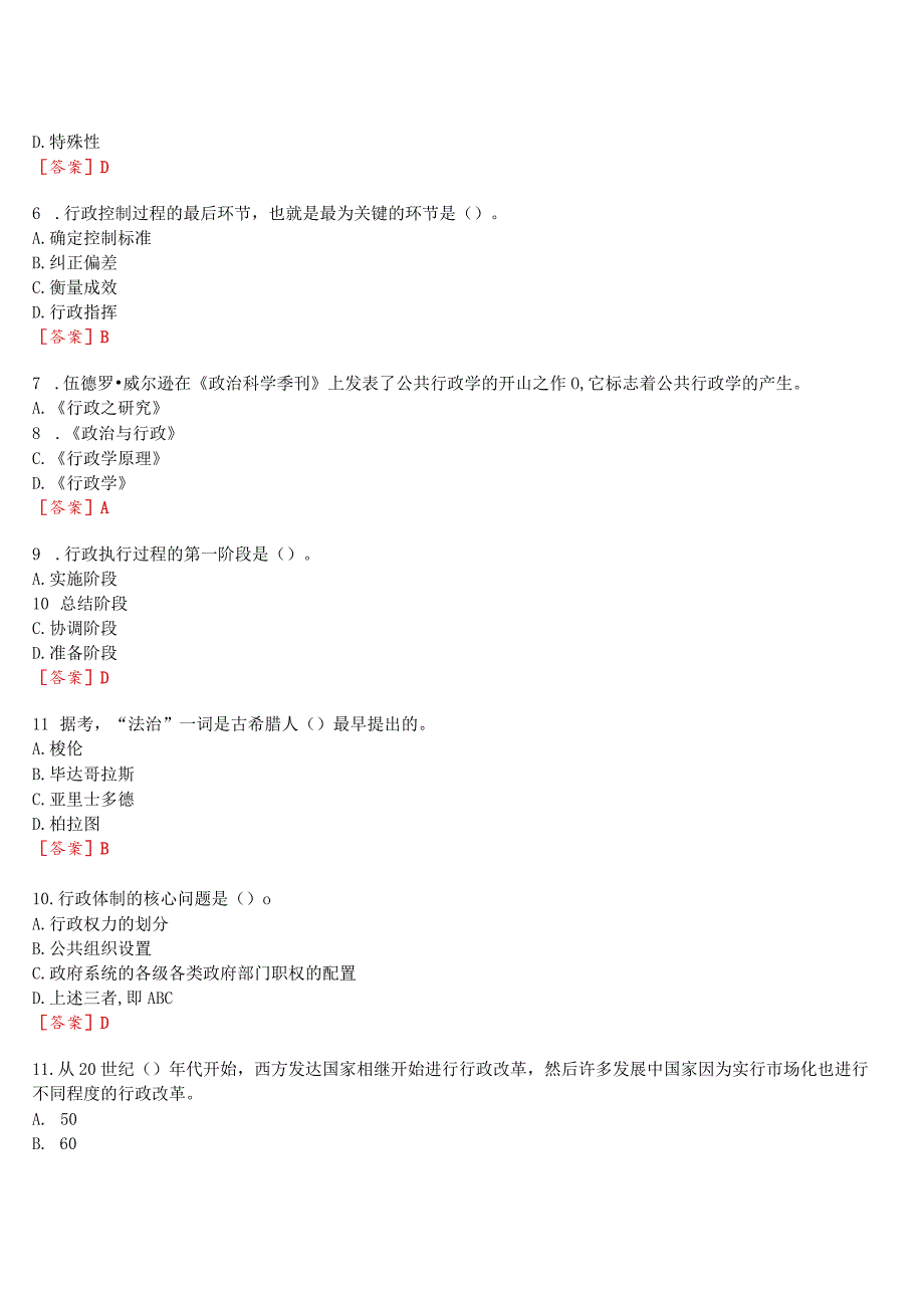 2023秋期国开河南电大行管本科补修课《行政管理学》无纸化考试(作业练习1至3+期终考试)试题及答案.docx_第2页