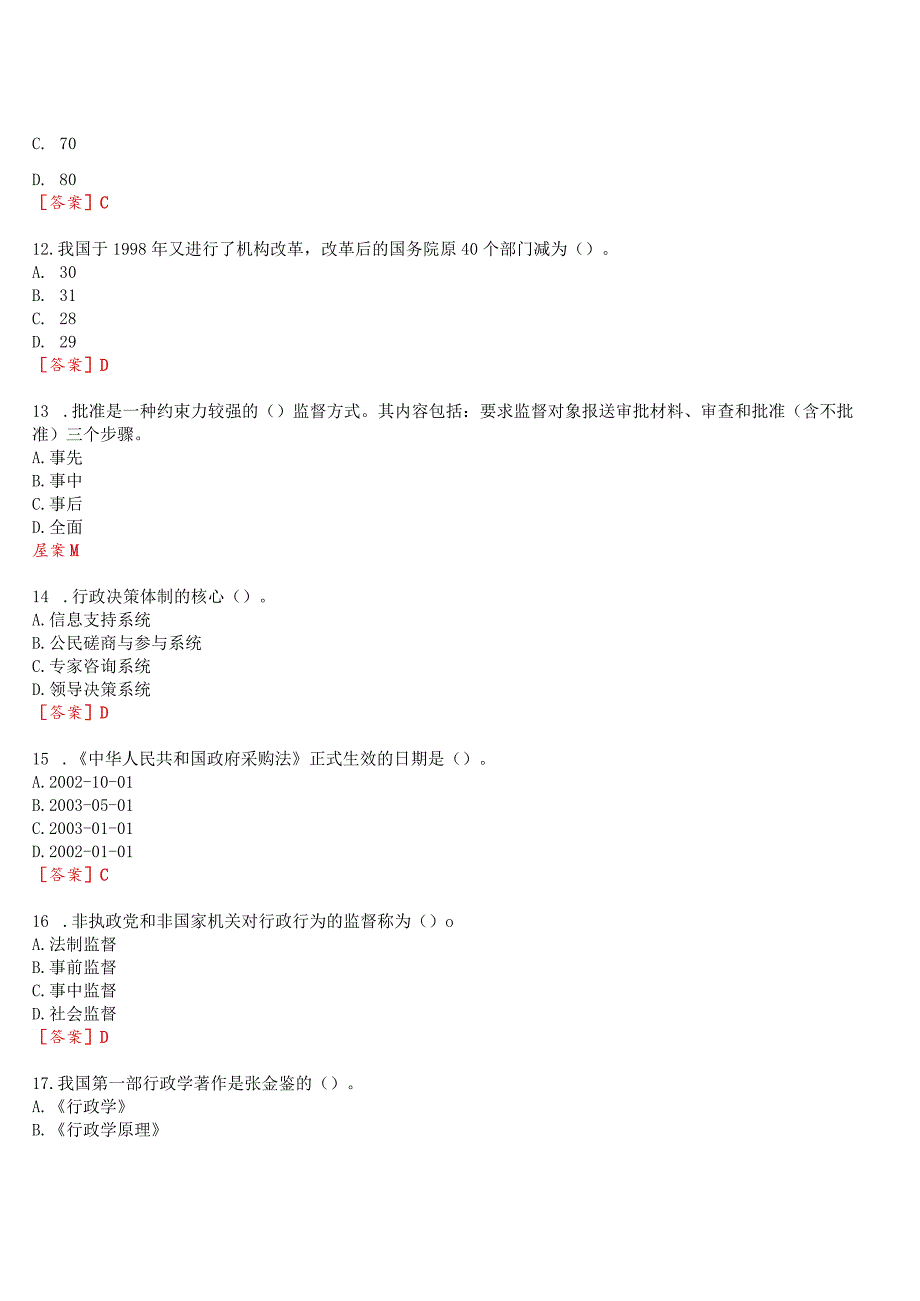 2023秋期国开河南电大行管本科补修课《行政管理学》无纸化考试(作业练习1至3+期终考试)试题及答案.docx_第3页