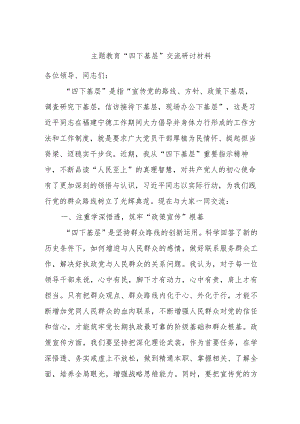 主题教育“四下基层”交流研讨材料 .docx