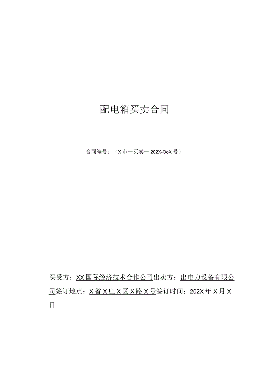 XX国际经济技术合作公司与XX电力设备有限公司配电箱买卖合同（2023年）.docx_第1页