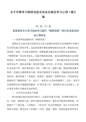 关于开展学习枫桥经验交流发言稿及学习心得7篇汇编.docx