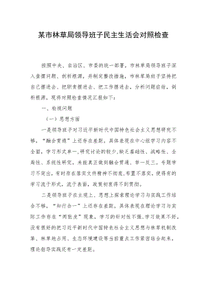 某市林草局领导班子民主生活会对照检查材料.docx