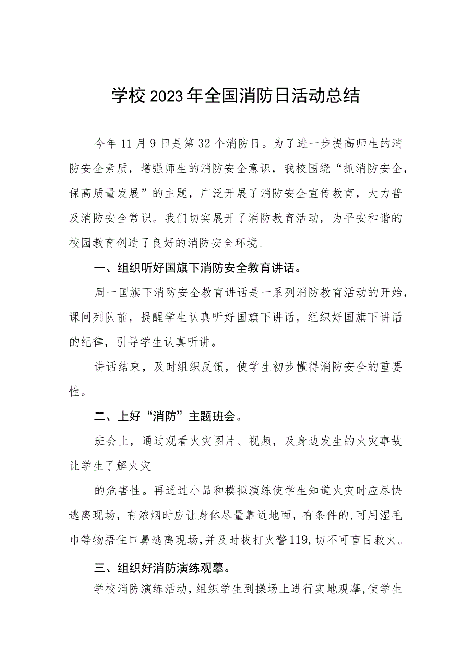 2023年学校开展全国消防日活动总结7篇.docx_第1页