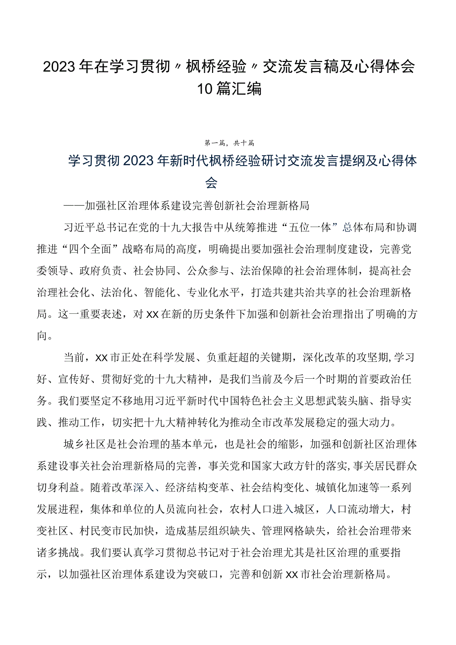 2023年在学习贯彻“枫桥经验”交流发言稿及心得体会10篇汇编.docx_第1页