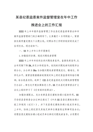 县纪委监委案件监督管理室在年中工作推进会上的工作汇报.docx