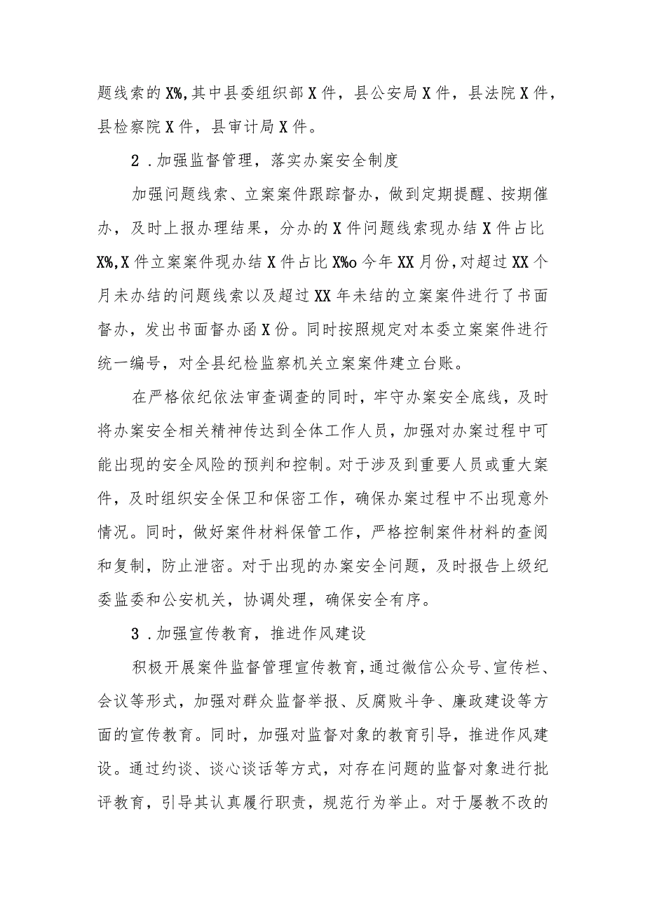 县纪委监委案件监督管理室在年中工作推进会上的工作汇报.docx_第2页