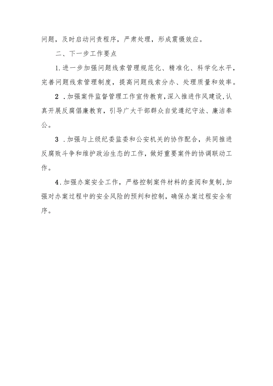 县纪委监委案件监督管理室在年中工作推进会上的工作汇报.docx_第3页