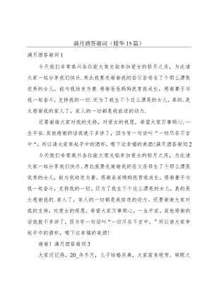 满月酒答谢词（精华15篇）.docx