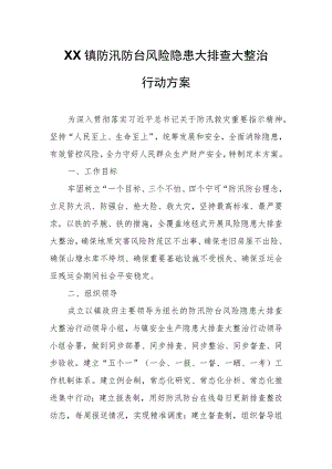 XX镇防汛防台风险隐患大排查大整治行动方案.docx