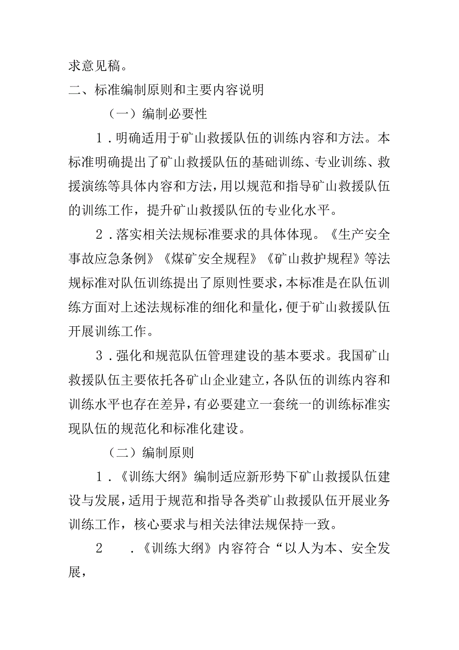 《矿山救援队伍训练大纲及考核要求》标准编制说明.docx_第2页