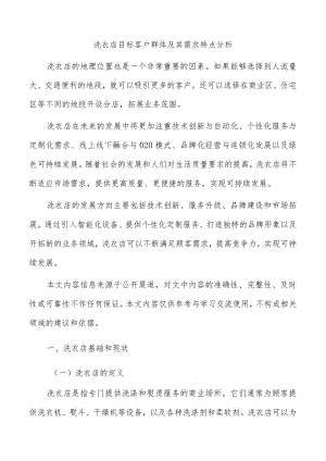 洗衣店目标客户群体及其需求特点分析.docx